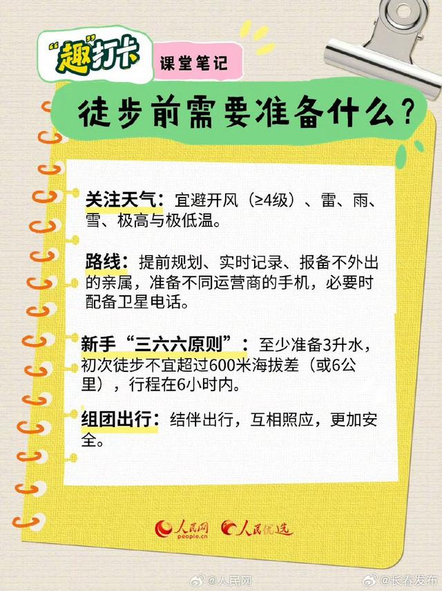 一起“趣”徒步！徒步这些知识点要知道