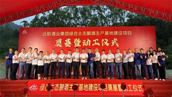 远航酒业集团绿色生态酿酒生产基地建设项目奠基暨动工仪式