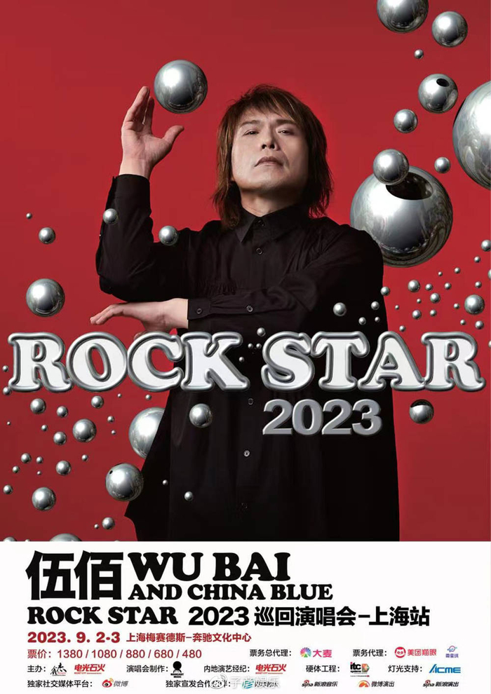 伍佰&China Blue上海演唱会9月盛大开唱 大型摇滚万人KTV等你来|想见你|伍佰|巡演_新浪新闻