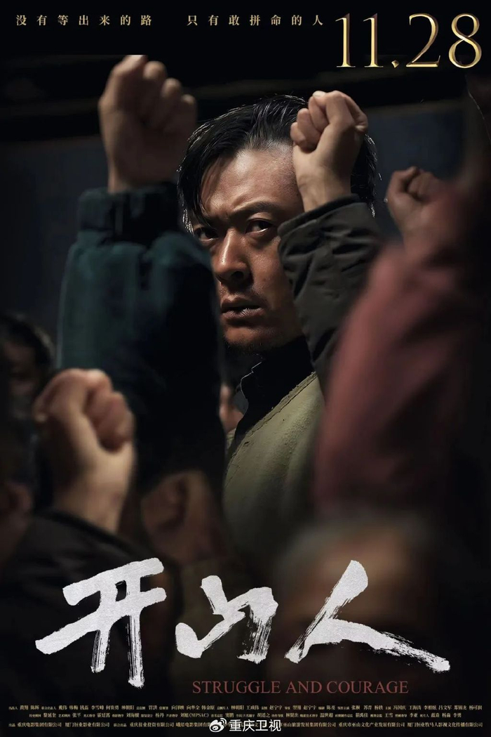 电影《开山人》11月28日全国公映|开山人|赵宁宇|电影_新浪新闻