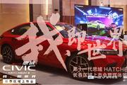 这世界 我来“野”！第十一代思域 HATCHBACK长春区域上市
