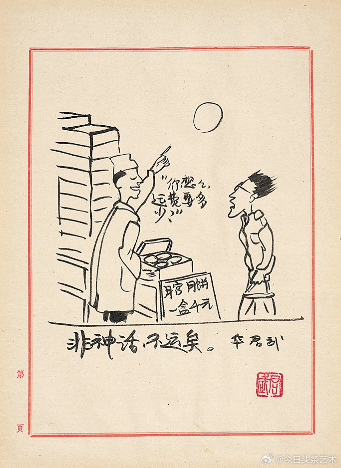 华君武趣味漫画九帧