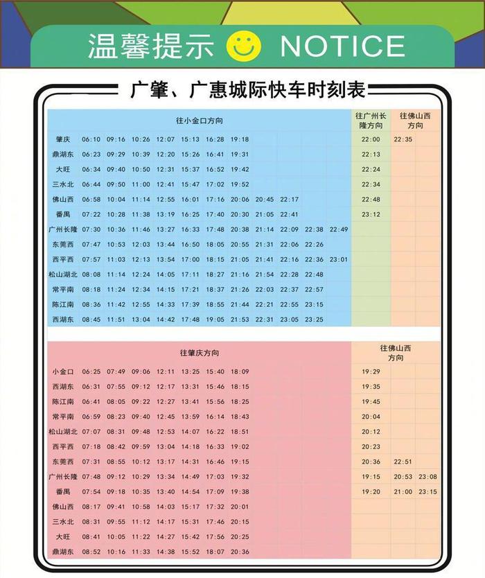 广肇,广惠快车时刻表开通当天,广东城际运营公司在鼎湖东,佛山西,番禺