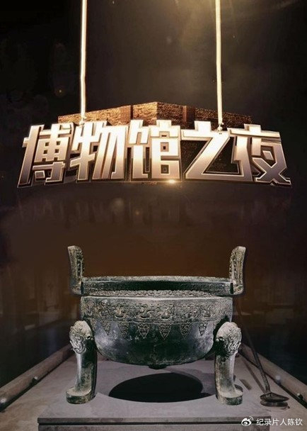 《博物馆之夜》:穿越时空的文化之旅