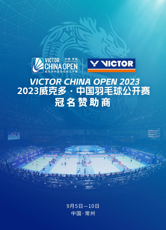 2023威克多中国羽毛球公开赛在常州奥体中心圆满落幕