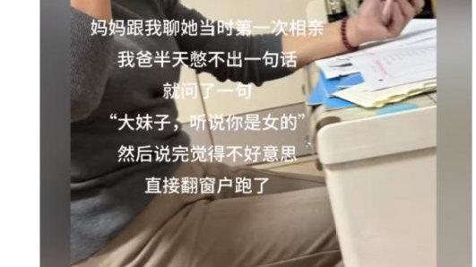 轻松一刻：还是老一辈的相亲有意思~