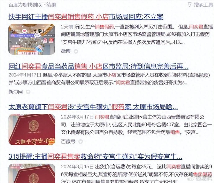 快手网红主播闫奕君涉嫌销售假药 小店市场局回应:不予立案(图1)