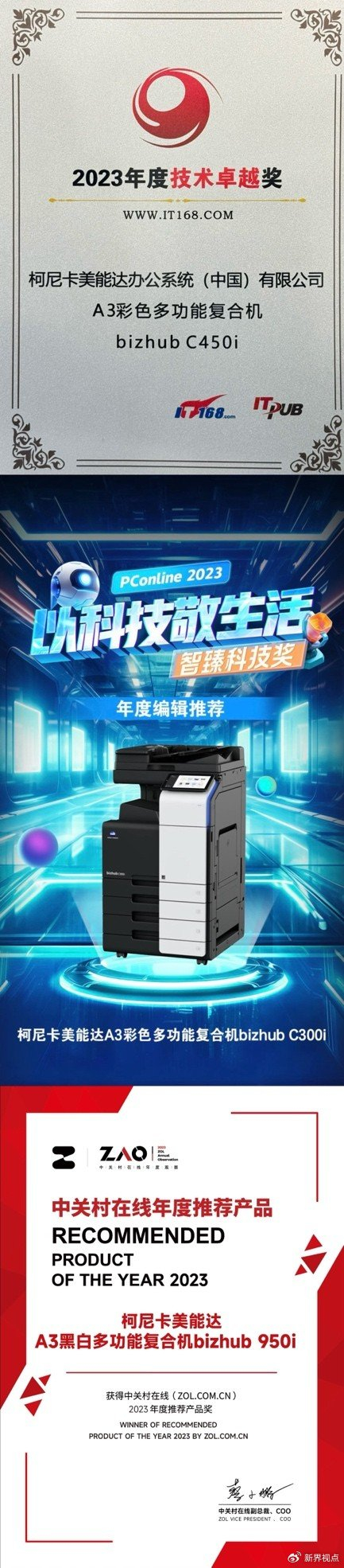 创新引领 成绩斐然 柯尼卡美能达荣膺2023年度20项年度奖项|柯尼卡