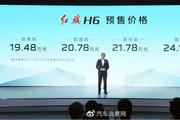 B级运动轿车新选择 一汽红旗H6预售19.48万起