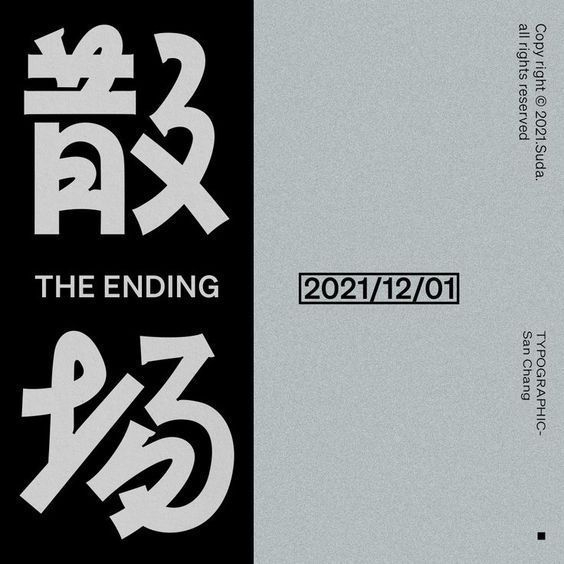 一组好看的字体设计