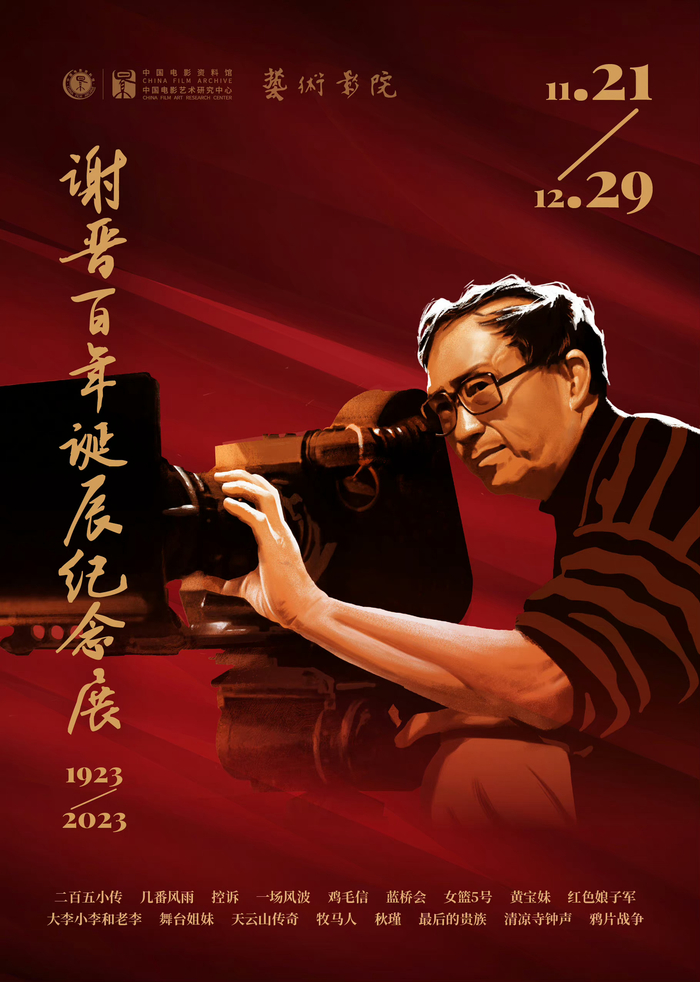 今天是中国著名导演谢晋诞辰100周年纪念日
