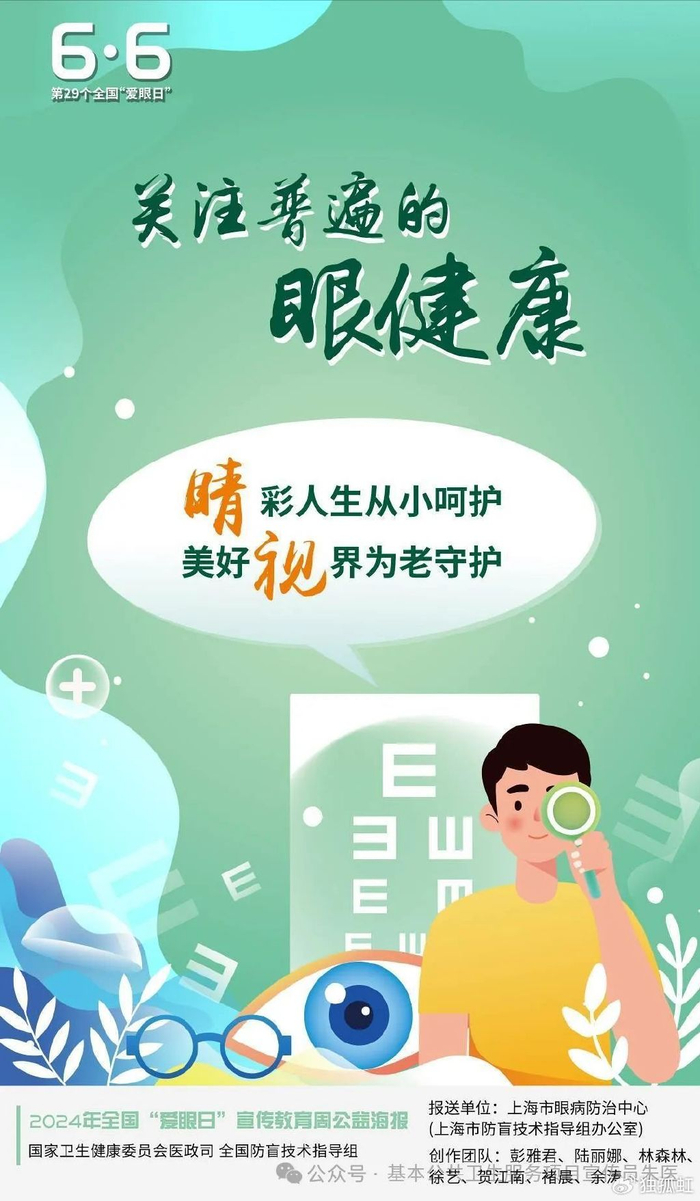全国爱眼日——关注普遍的眼健康
