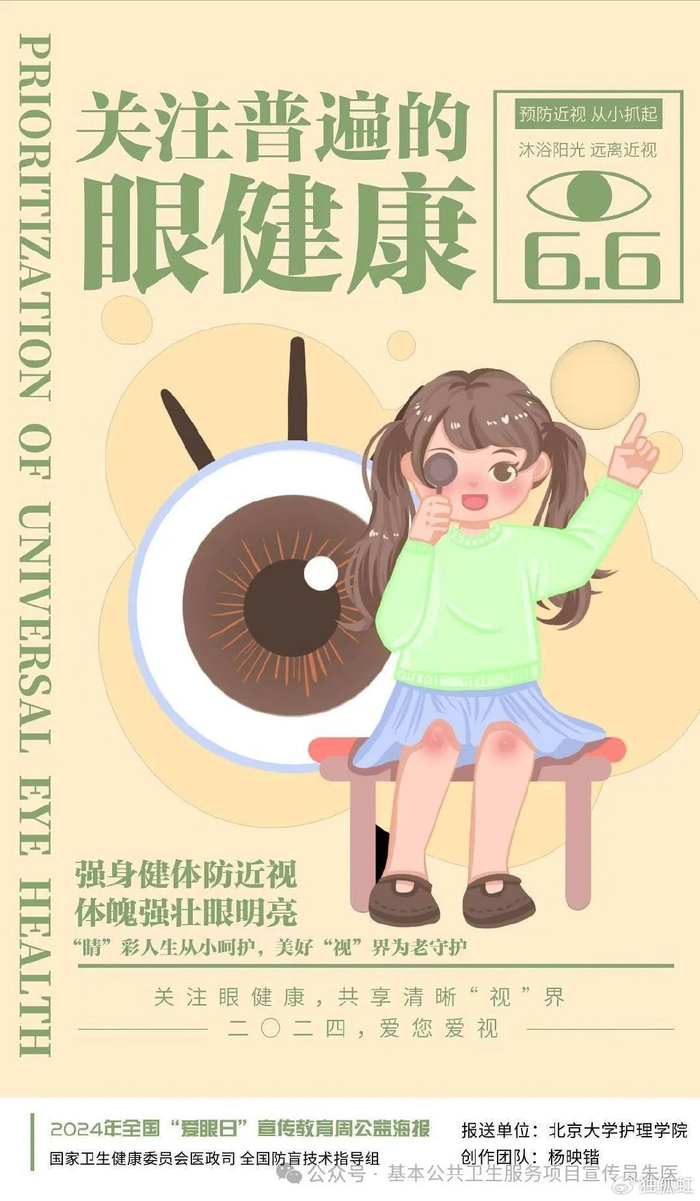 全国爱眼日——关注普遍的眼健康