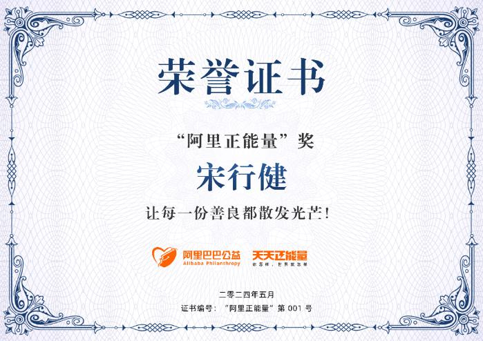 阿里正能量001号证书阿里巴巴公益基金会理事长孙利军说,"行健用爱