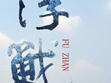 影片《浮战》 解锁一场利益迷局下的人性博弈
