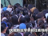 演员张凌赫出席活动，粉丝挤爆商场玻璃门5人轻微擦伤
