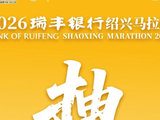 2026绍兴马拉松抽签您中签了没