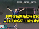 万万没想到 张继科再次吐露国乒内情 球迷辣评樊振东王楚钦  难以想象