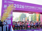 母亲节“心”体验，2026长城汽车智慧工厂半程马拉松开跑