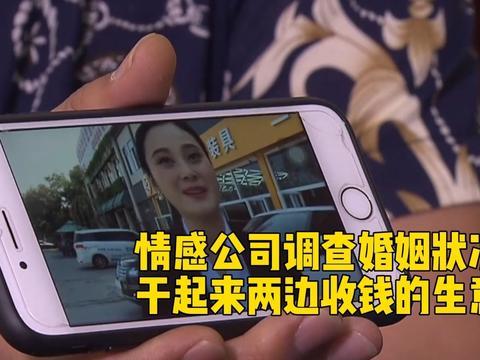 情感公司调查婚姻状况 干起来两边收钱的生意_北京时间