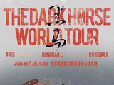 官宣定档!哈尔滨大型演唱会加场!4月演出时间表→