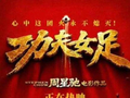 观众遇空白票质疑《功夫女足》被偷票房？电影院称系误会：票纸潮湿没打上墨