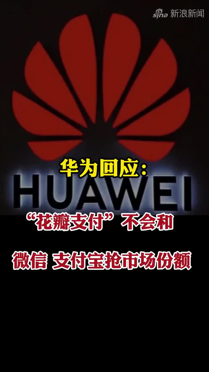 华为回应花瓣支付不会和微信支付宝抢市场份额