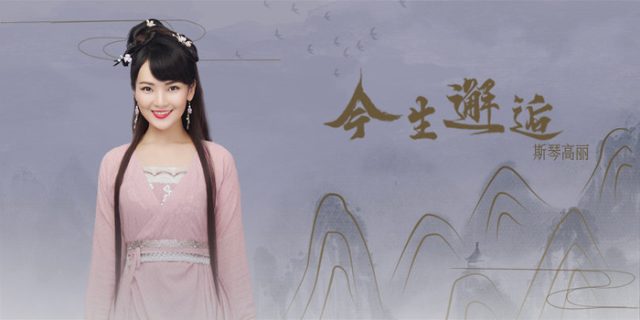 斯琴高丽道出古风浪漫爱情《今生邂逅》震撼发声|斯琴高丽|今生邂逅