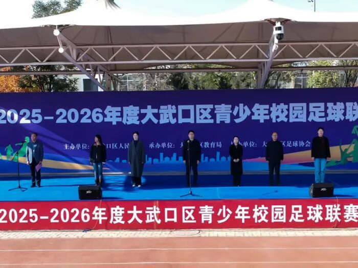 2025—2026年度大武口区青少年校园足球联赛盛大开幕！