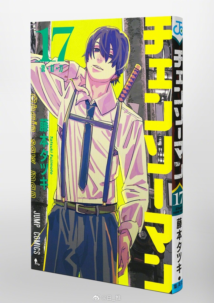 电锯人17卷封面高清图