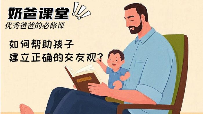 教会孩子正确的交朋友，影响孩子一生