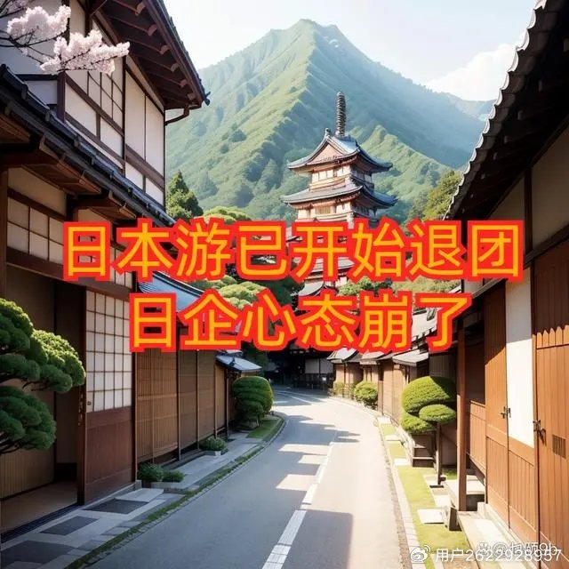 日本游已开始退团 谋定论道·国研智库:紧急预案日企形态崩