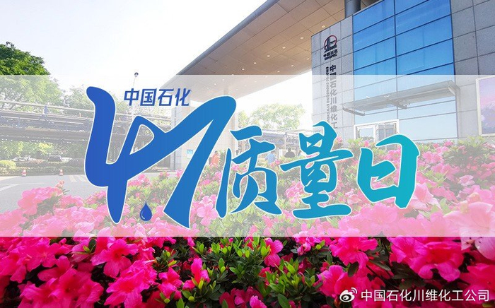 中国石化质量日丨川维化工坚持品质至上质优量足服务客户