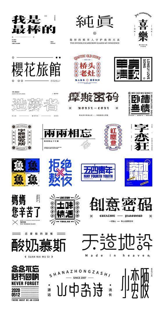 一组中文字体logo设计欣赏