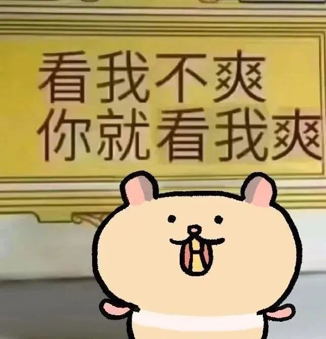 沙雕表情包看我不爽你就看我爽