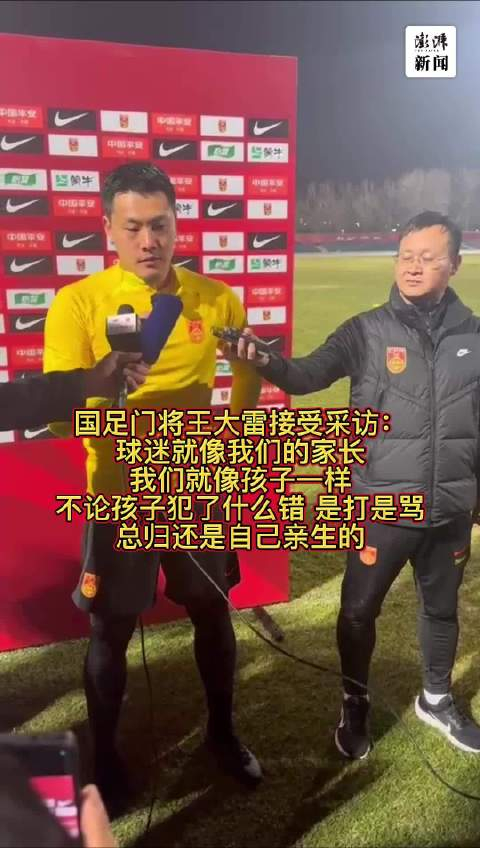 国足门将王大雷:我们就像球迷的孩子,就算犯错都还是亲的__财经头条