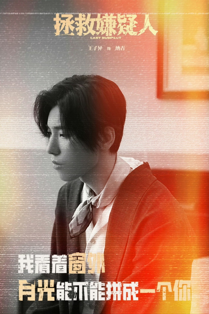 王子异在拯救嫌疑人里饰演的纳吉很受路演观众们的喜欢