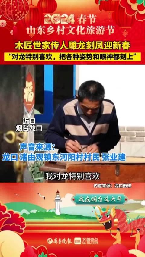 果然視頻姿勢和眼神都刻上龍口木匠世家傳人雕龍刻鳳迎新春