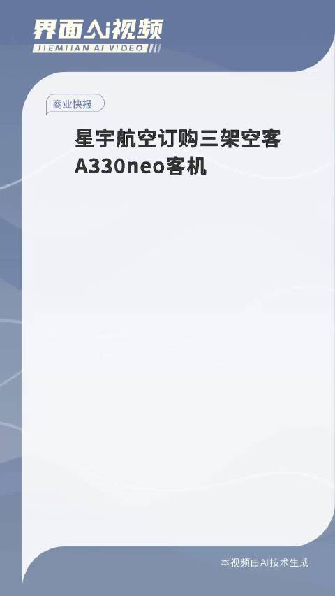 星宇航空订购三架空客a330neo客机