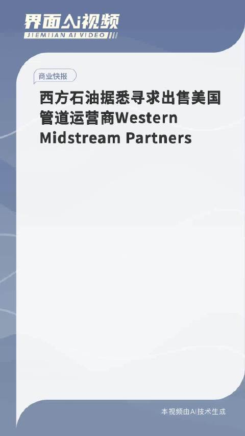西方石油据悉寻求出售美国管道运营商westernmidstreampartners