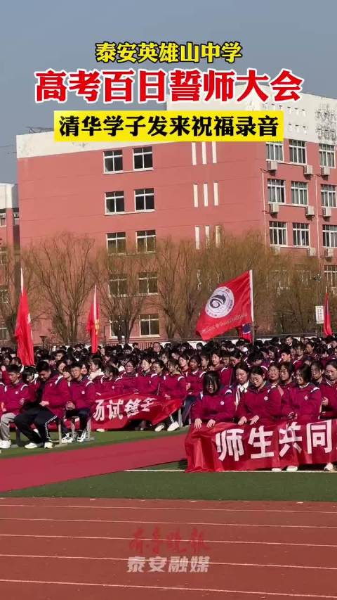 视频泰安英雄山中学高考百日誓师大会清华学子发来祝福录音