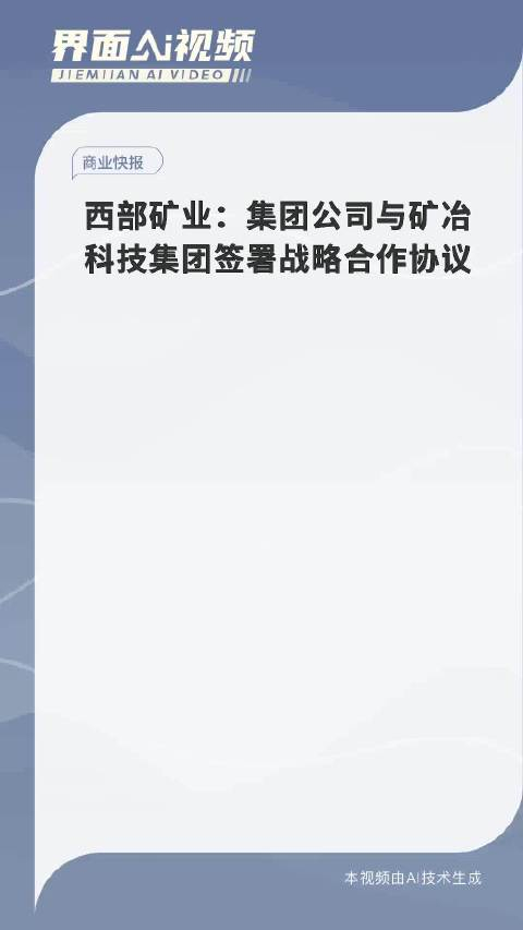 西部矿业集团公司与矿冶科技集团签署战略合作协议