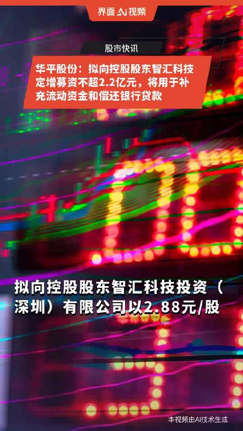 华平股份拟向控股股东智汇科技定增募资不超22亿元将用于补充流动资金