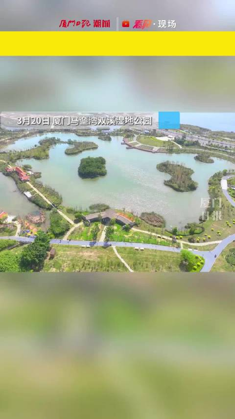 厦门岛外最大的湿地公园马銮湾双溪湿地公园近日试开园