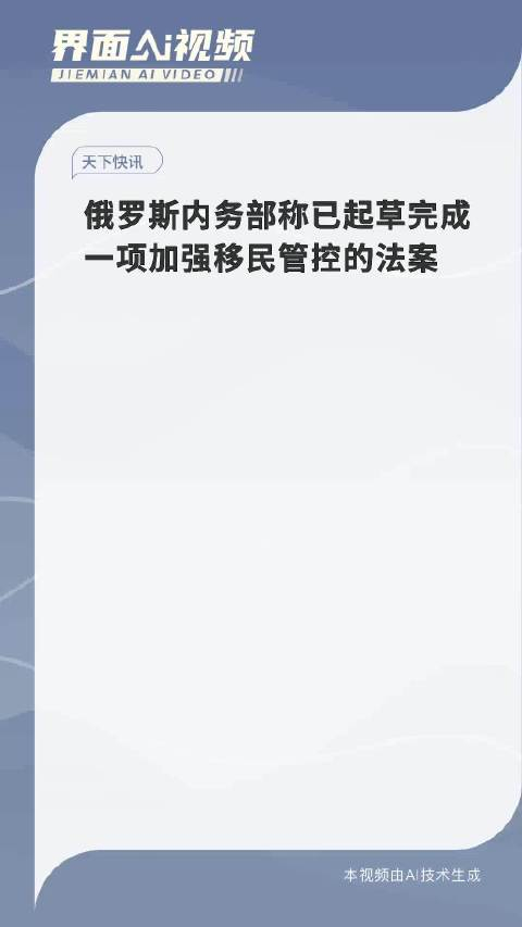 俄罗斯内务部称已起草完成一项加强移民管控的法案