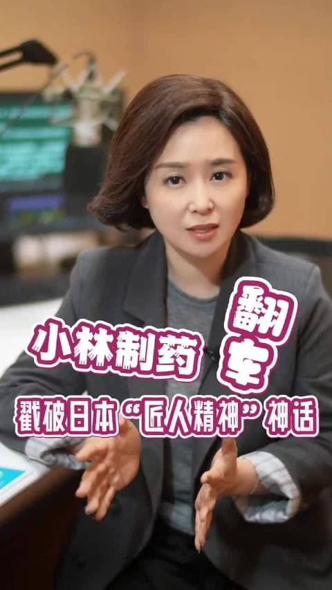 中国蓝名嘴说丨付琳小林制药翻车戳破日本匠人精神神话