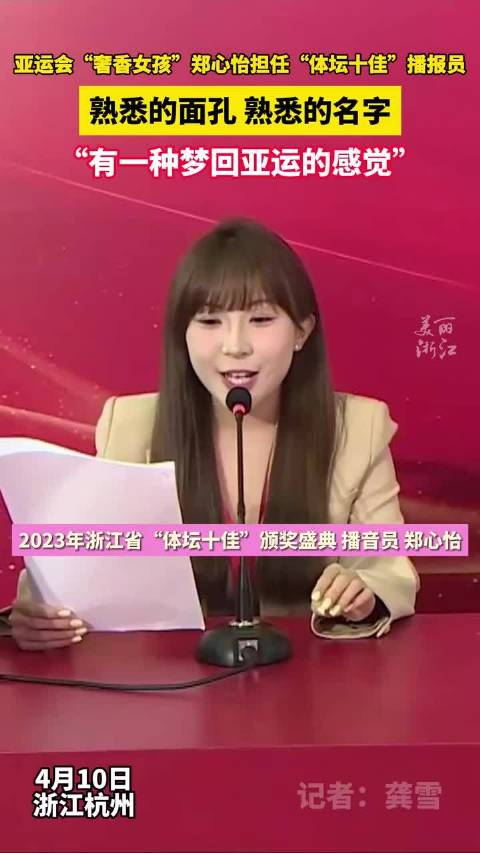 梦回亚运亚运会奢香女孩郑心怡担任浙江省体坛十佳颁奖盛典播报员
