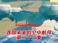 我国未来的空中航母有多厉害