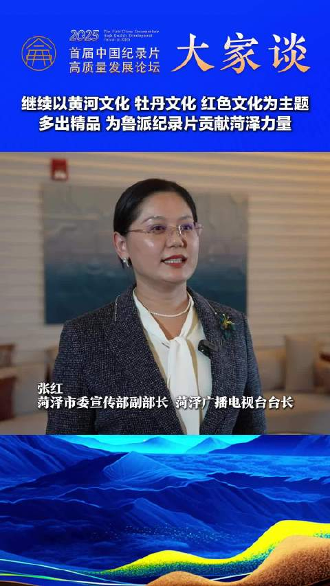 张红:继续以黄河文化,牡丹文化,红色文化为主题 多出