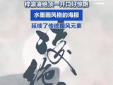 梓渝国风新歌《凌绝顶》520上线，少年踏浪逐山河